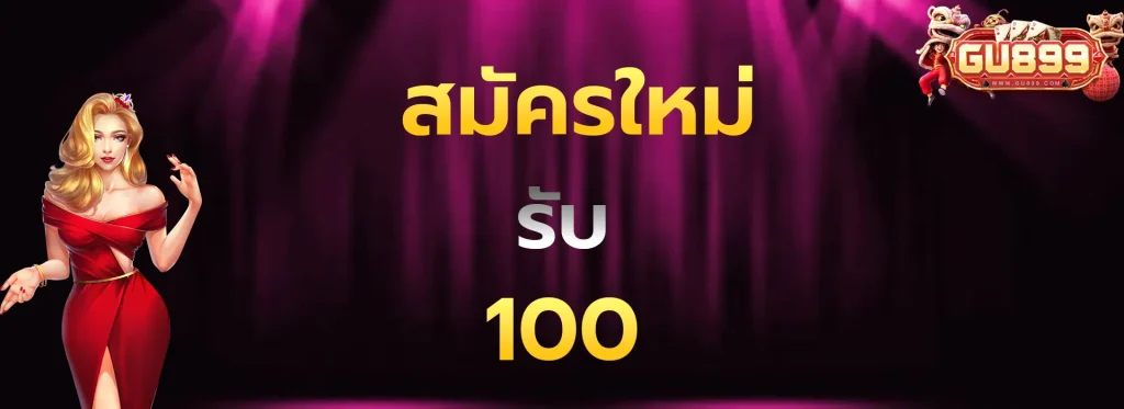 สมัครใหม่รับ100