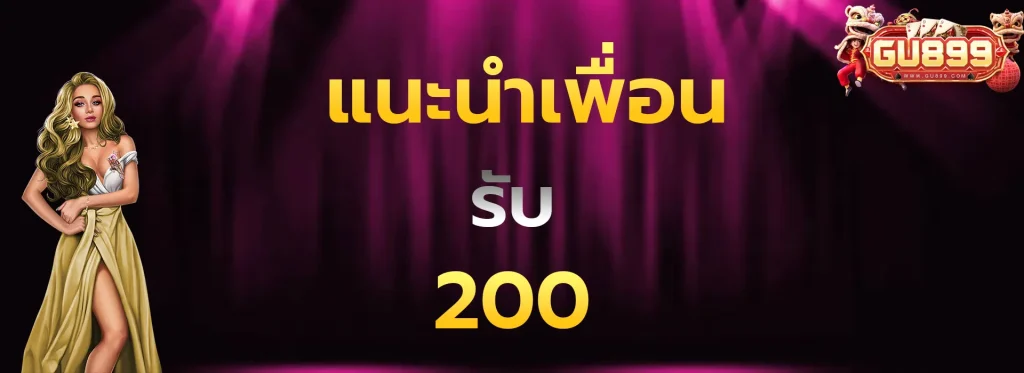 แนะนำเพื่อนรับ200